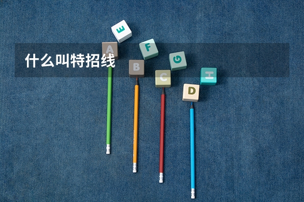 什么叫特招线