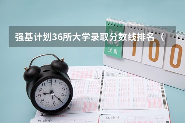 强基计划36所大学录取分数线排名（国防科技大学分数线）