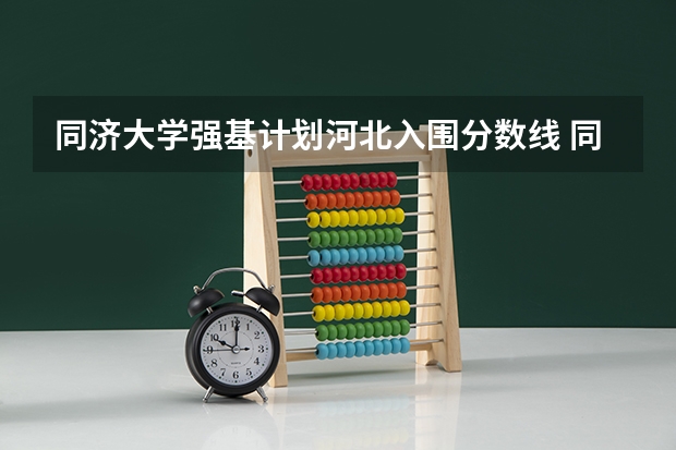 同济大学强基计划河北入围分数线 同济大学强基计划入围分数线
