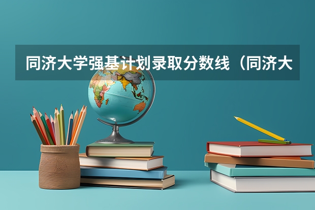 同济大学强基计划录取分数线（同济大学强基计划入围分数线）