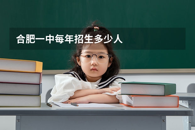 合肥一中每年招生多少人