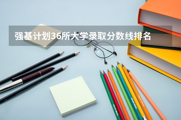 强基计划36所大学录取分数线排名 浙江大学强基计划入围分数线
