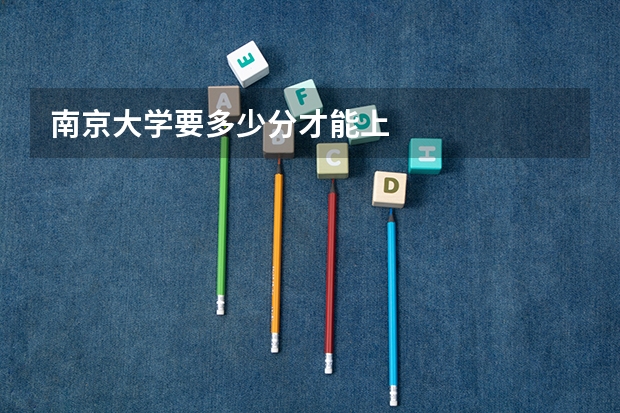 南京大学要多少分才能上