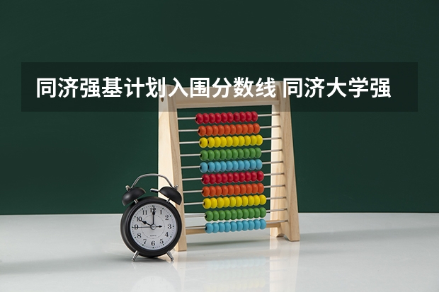 同济强基计划入围分数线 同济大学强基计划入围分数线