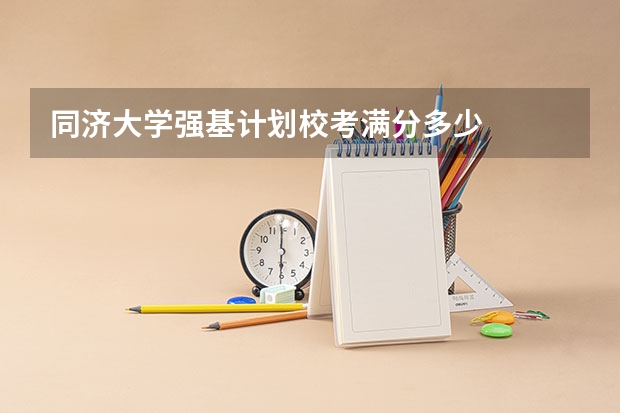 同济大学强基计划校考满分多少