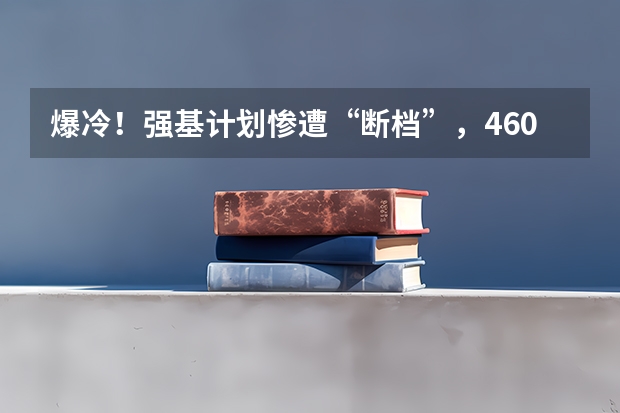 爆冷！强基计划惨遭“断档”，460分就能上985？附入围分数线~ 中南大学强基计划入围分数线