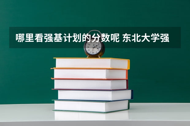 哪里看强基计划的分数呢 东北大学强基计划2024入围分数线