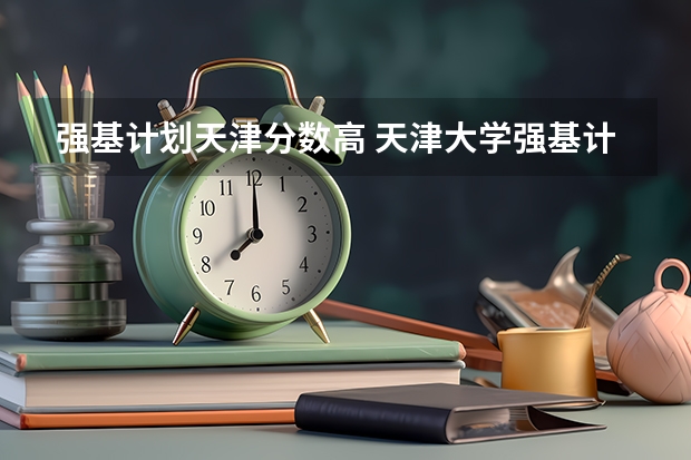 强基计划天津分数高 天津大学强基计划入围分数线