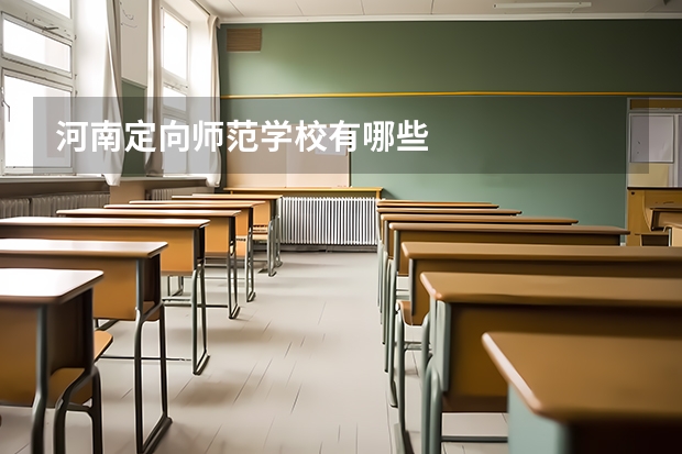 河南定向师范学校有哪些
