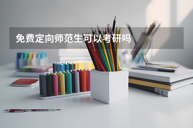 免费定向师范生可以考研吗