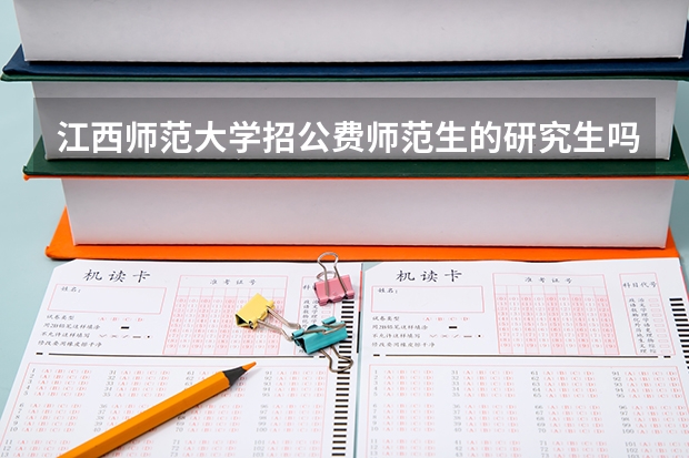江西师范大学招公费师范生的研究生吗
