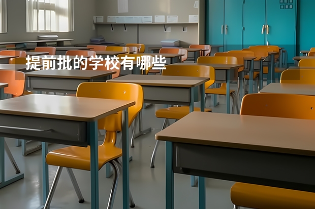 提前批的学校有哪些