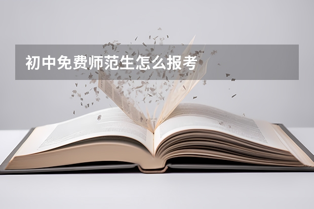 初中免费师范生怎么报考
