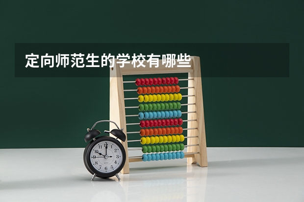 定向师范生的学校有哪些