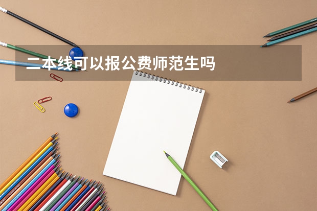 二本线可以报公费师范生吗