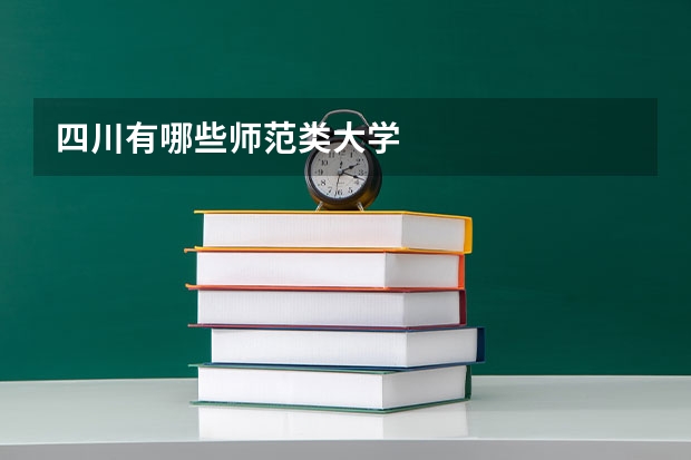 四川有哪些师范类大学