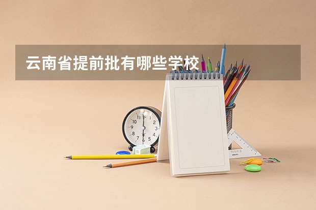 云南省提前批有哪些学校