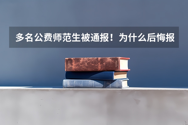 多名公费师范生被通报！为什么后悔报公费师范生？违约要付出多大的代价？