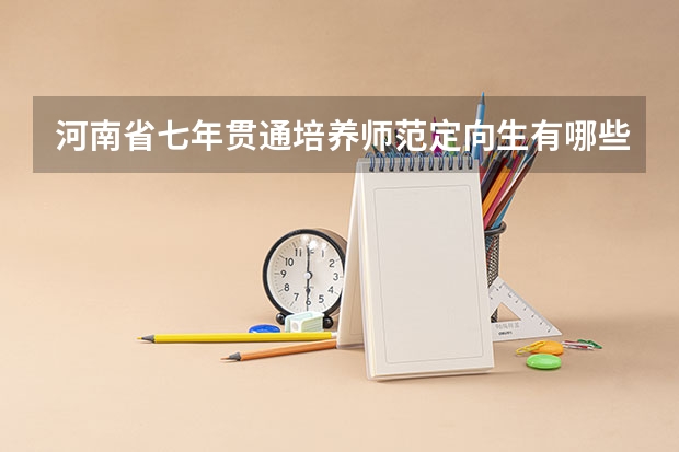 河南省七年贯通培养师范定向生有哪些院校