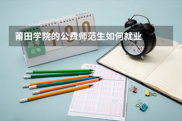 莆田学院的公费师范生如何就业