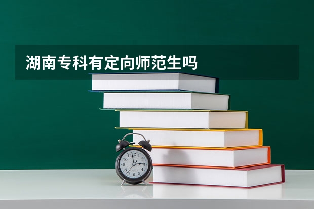 湖南专科有定向师范生吗