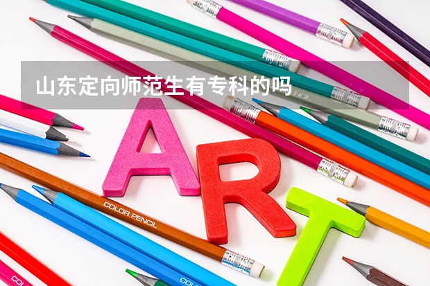 山东定向师范生有专科的吗
