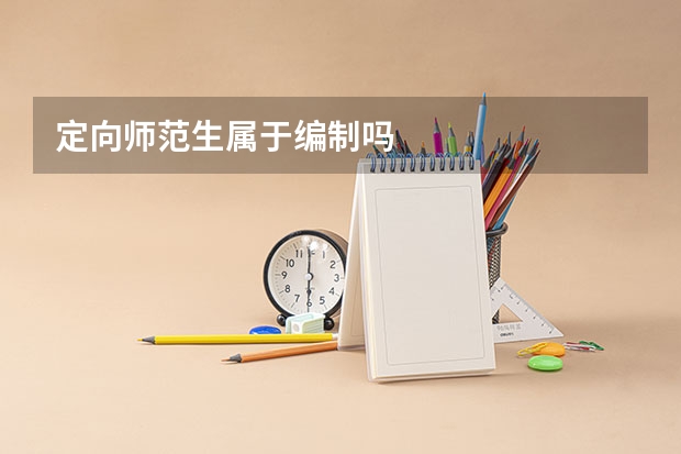 定向师范生属于编制吗