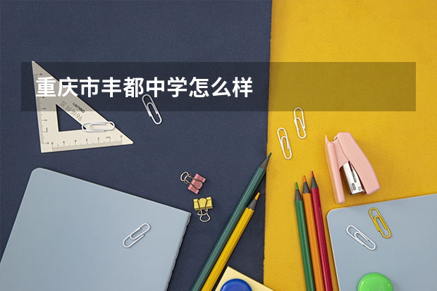重庆市丰都中学怎么样