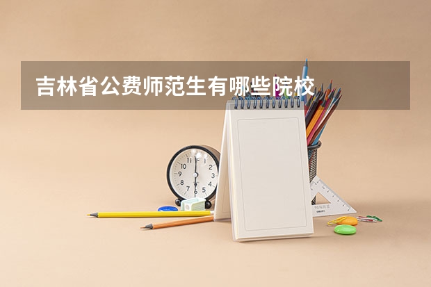 吉林省公费师范生有哪些院校