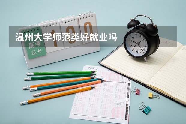 温州大学师范类好就业吗