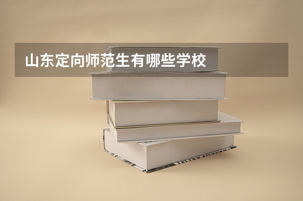 山东定向师范生有哪些学校