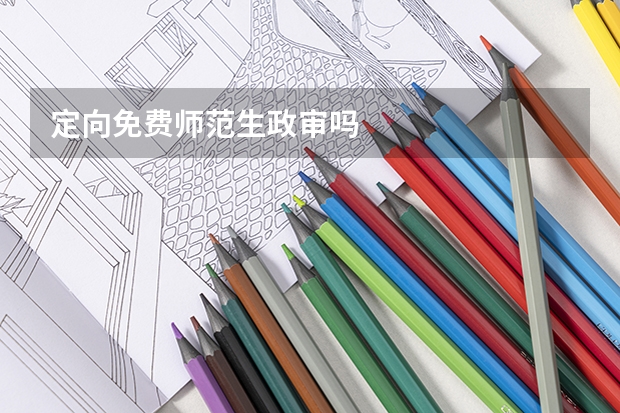 定向免费师范生政审吗