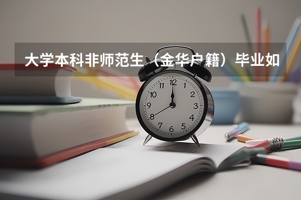 大学本科非师范生（金华户籍）毕业如何考乐清教师资格证
