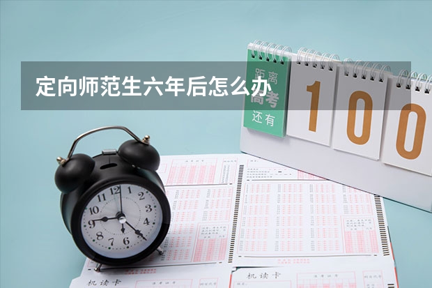 定向师范生六年后怎么办