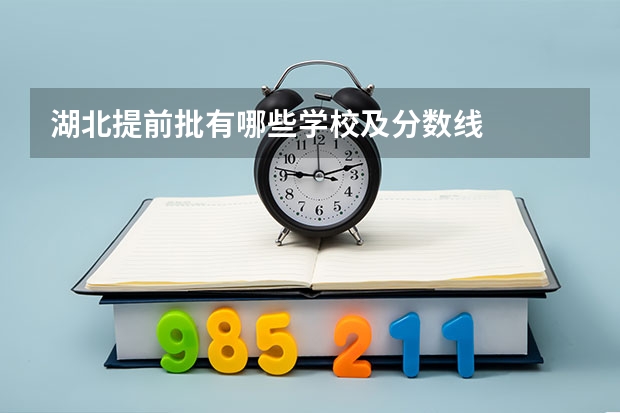 湖北提前批有哪些学校及分数线