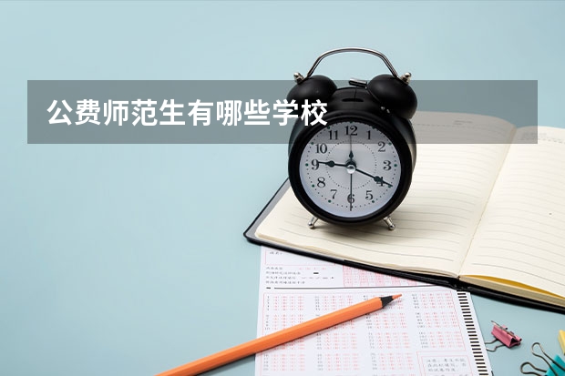 公费师范生有哪些学校