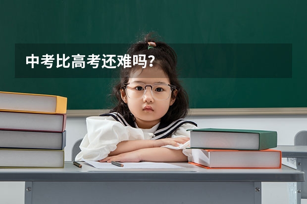 中考比高考还难吗？