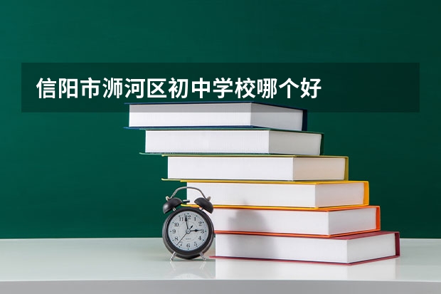 信阳市浉河区初中学校哪个好