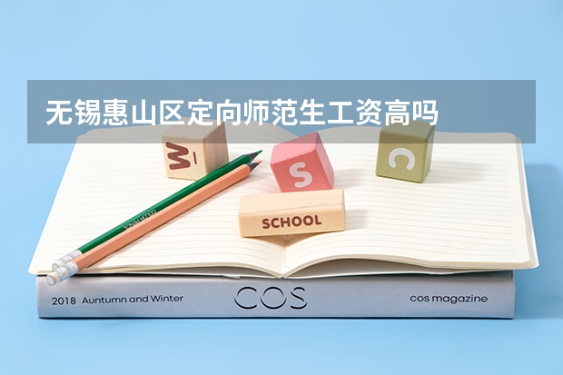 无锡惠山区定向师范生工资高吗