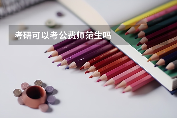 考研可以考公费师范生吗