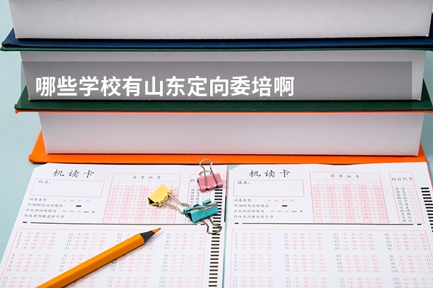 哪些学校有山东定向委培啊
