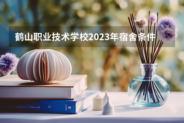 鹤山职业技术学校2023年宿舍条件