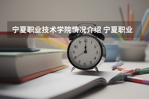 宁夏职业技术学院情况介绍 宁夏职业技术学院评价怎么样