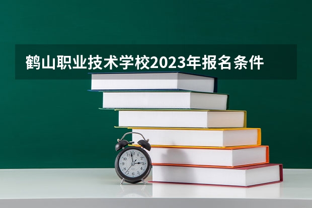 鹤山职业技术学校2023年报名条件、招生要求、招生对象
