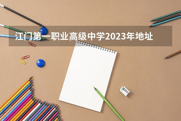 江门第一职业高级中学2023年地址在哪里
