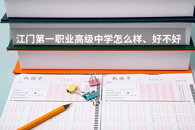 江门第一职业高级中学怎么样、好不好