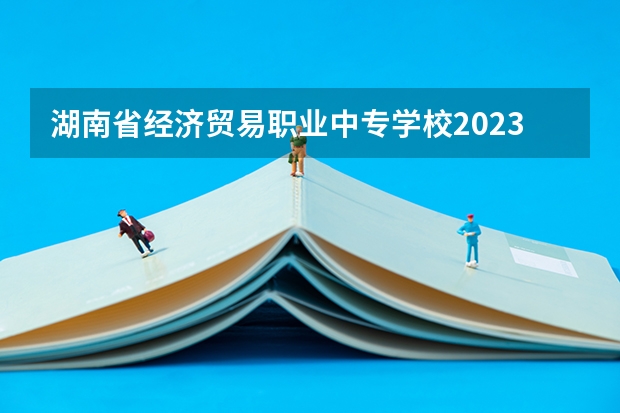 湖南省经济贸易职业中专学校2023年宿舍条件