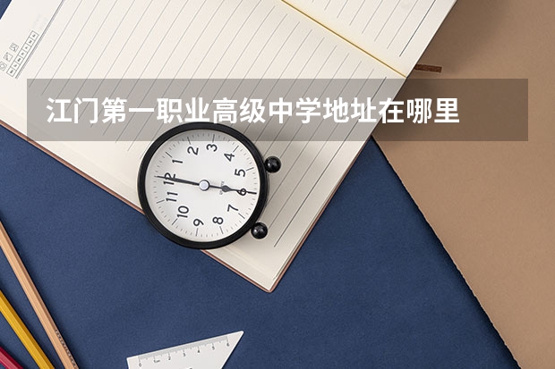 江门第一职业高级中学地址在哪里