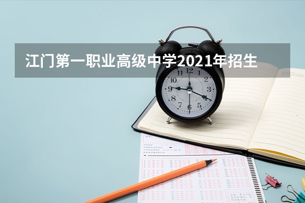 江门第一职业高级中学2021年招生办联系电话