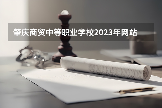 肇庆商贸中等职业学校2023年网站网址
